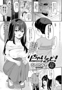 り・ちゃいるど！無料raw・hitomiにない？漫画はどこで読める？【うしのみや】