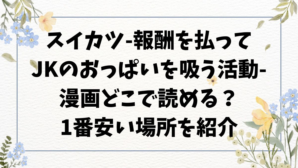 スイカツ -報酬を払ってJKのおっぱいを吸う活動-hitomi/raw以外で漫画無料で読めるサイト