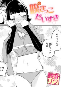 嗅ぎっこだいすき漫画無料raw・hitomiで読めない？お得に読む方法を調査【観音リツ】