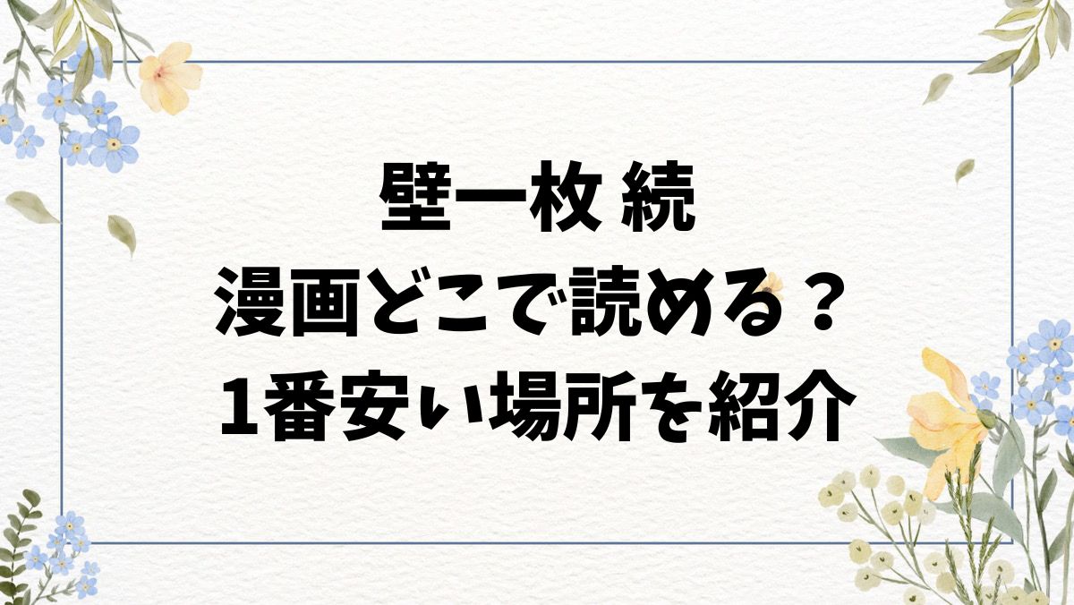 壁一枚 続hitomiにない？漫画無料で読めるサイトはどこ？（untsuku）