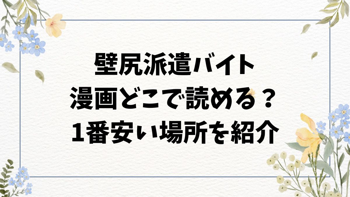 壁尻派遣バイト(吉本)無料raw・hitomiに漫画日本版ある？どこで読むのがおすすめ？