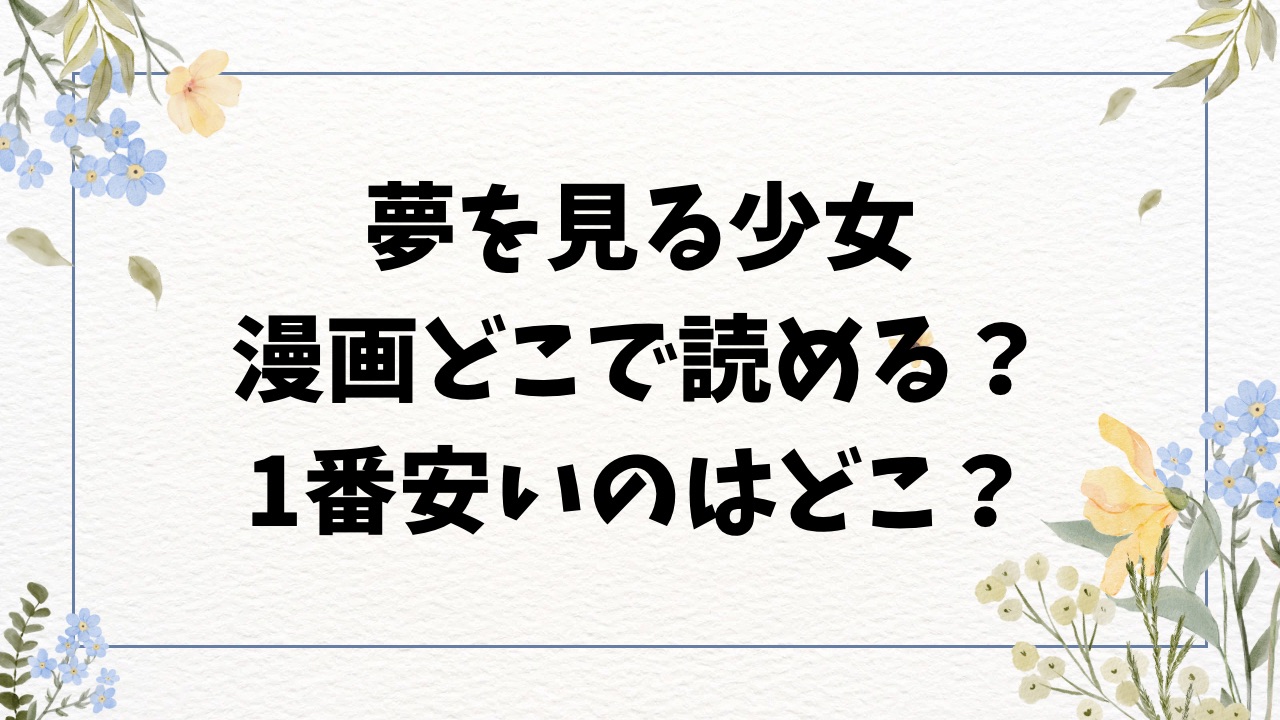 夢を見る少女raw/hitomiに漫画無料ない？1話~最終話どこで読める？【某零】