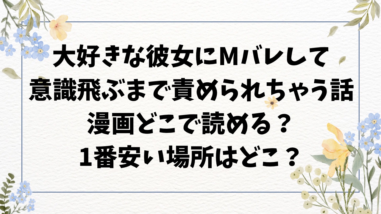 大好きな彼女にMバレして意識飛ぶまで責められちゃう話hitomi・rawに無料ない？漫画どこで読める？【ひらりは】