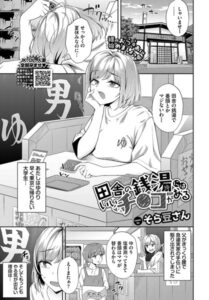 田舎の銭湯にはいいチ○コがあるhitomi/raw以外で無料で読めるサイトはどこ?【そら豆さん】