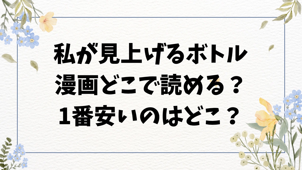 私が見上げるボトル無料raw/hitomi以外にエロ漫画が読めるサイトを紹介！【しっとりボウズ】