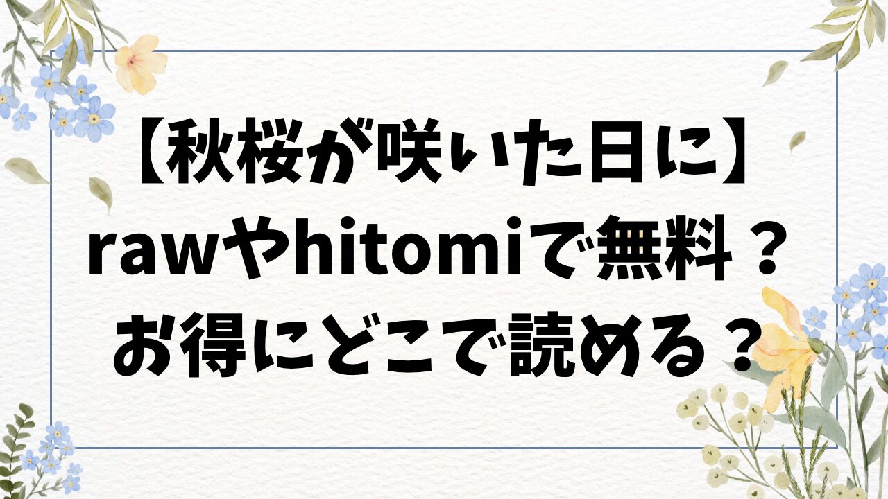 秋桜が咲いた日に漫画無料hitomi/rawにある？1話から6話を読めるサイトを紹介【荒井啓】