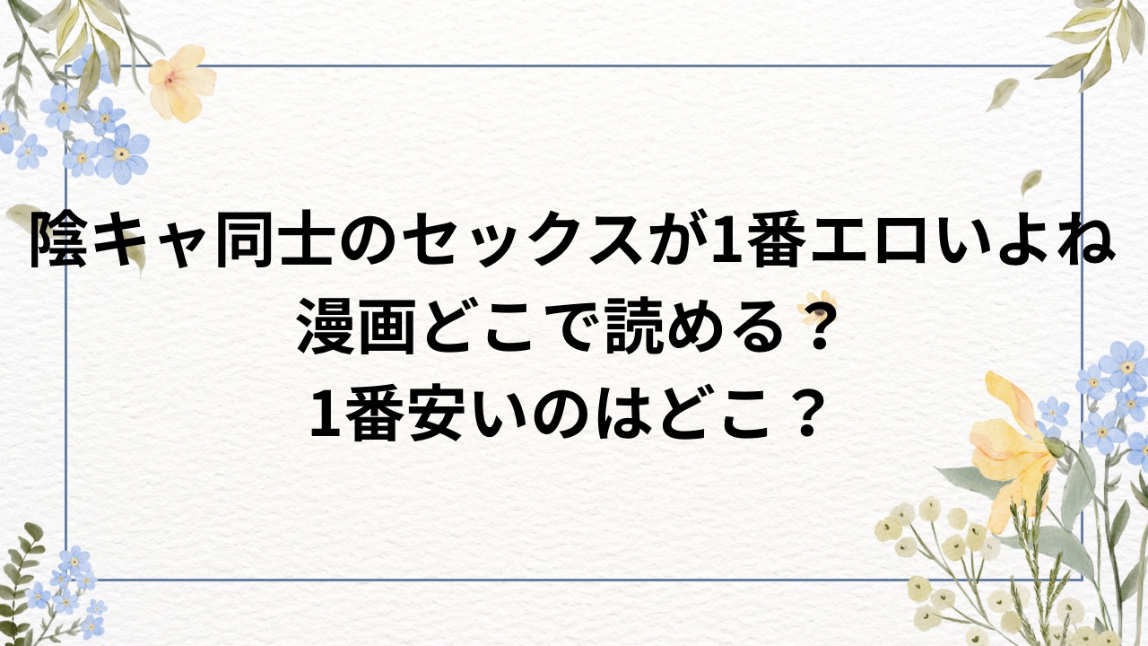 陰キャ同士のセックスが一番エロいよね1話~2話raw・hitom以外で漫画無料で読めるサイト【どじろー】