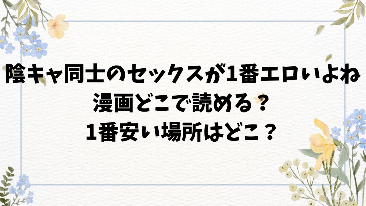 陰キャ同士のセックスが一番エロいよね1話～2話raw・hitom以外で漫画無料で読めるサイト【どじろー】