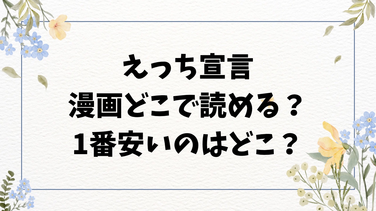 えっち宣言(ウチガワ)無料hitomi/rawで読めない？漫画はどこで読むのがおすすめ？