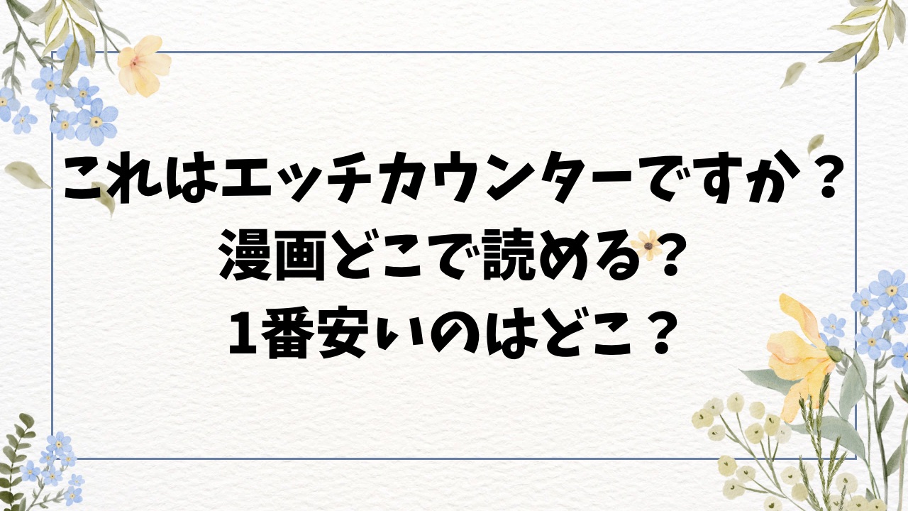 これはエッチカウンターですか？無料raw/hitomi以外でエロ漫画が読めるサイトを紹介【娯禅宙】