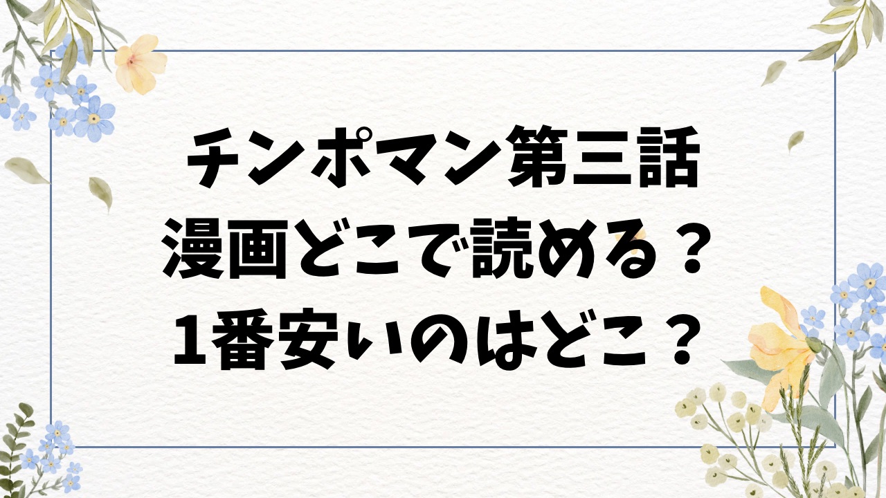 チンポマン第三話(暗稿)raw/hitomiに無料ない？代わりのサイト＆ネタバレを紹介