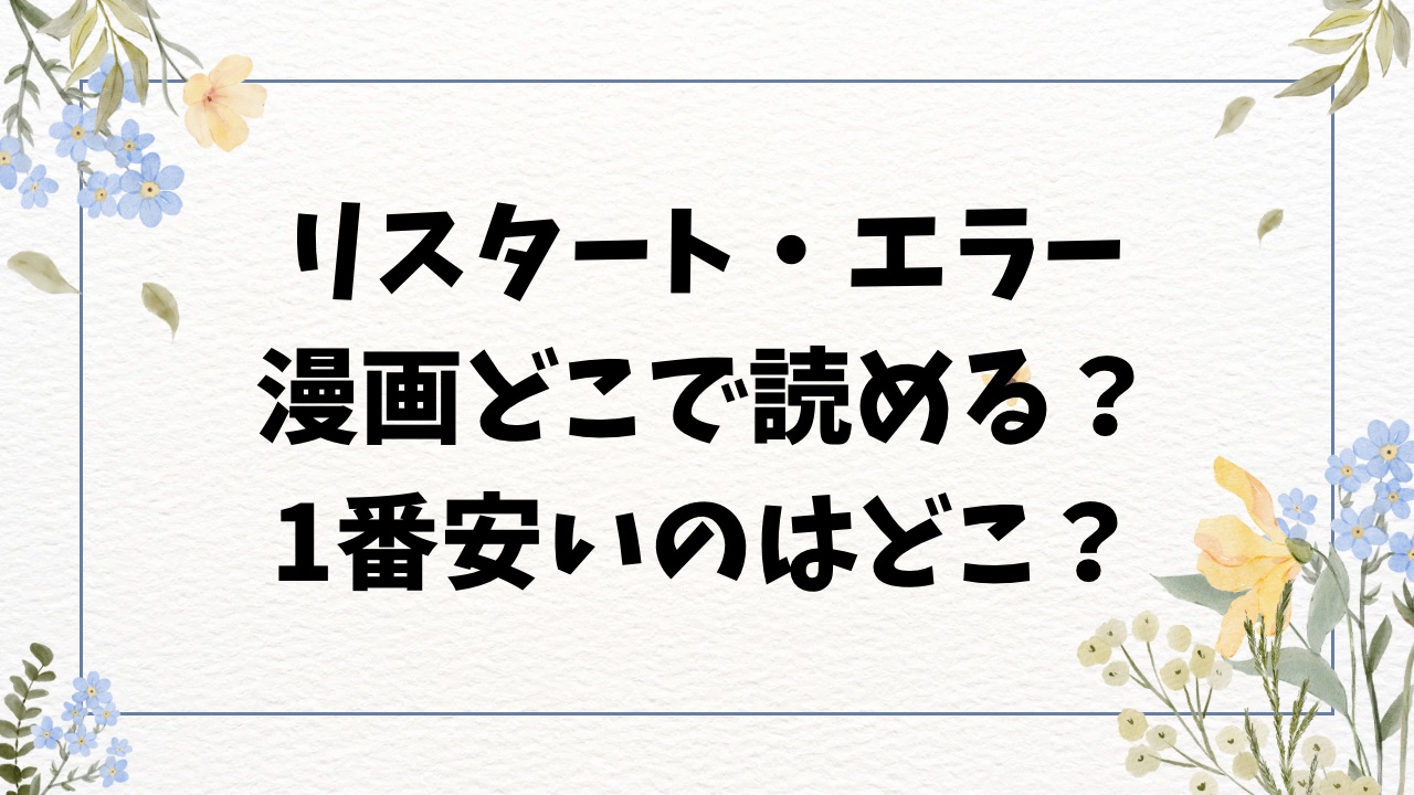 リスタート・エラー漫画無料raw/hitomiにない？エロ漫画を読めるサイトはどこ？【ウチガワ】