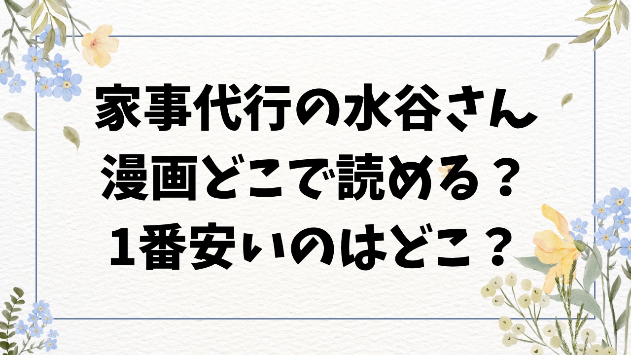 家事代行の水谷さん(みぞれ)raw/hitomi以外で漫画無料のサイトを調査！