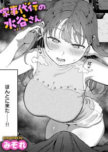 家事代行の水谷さん(みぞれ)raw/hitomi以外で漫画無料のサイトを調査！