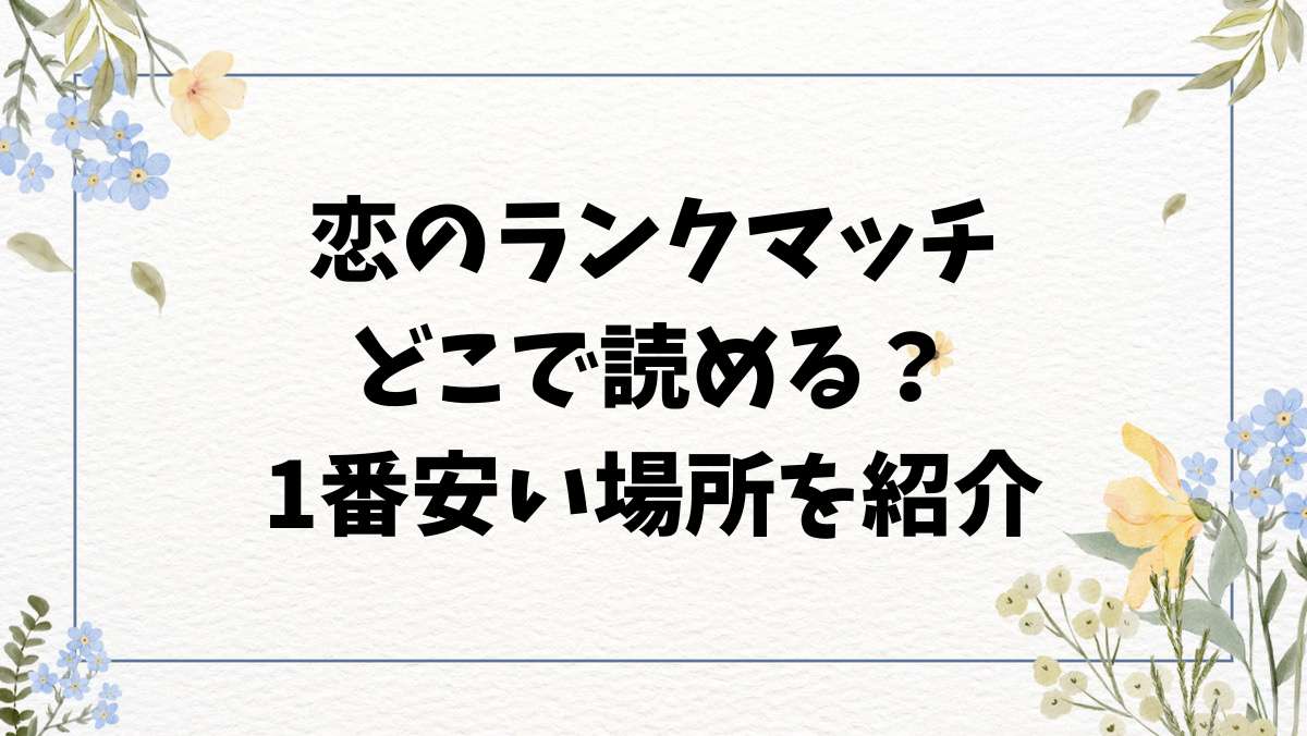 恋のランクマッチ(ナポ)hitomi/rawに漫画無料ない？お得に読めるサイトを紹介
