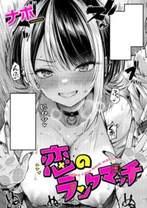 恋のランクマッチ(ナポ)hitomi/rawに漫画無料ない？お得に読めるサイトを紹介