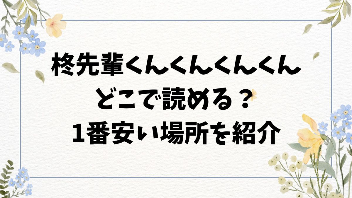 柊先輩くんくんくんくん(昼寝)hitomi/raw以外で漫画無料で読めるサイトを調査