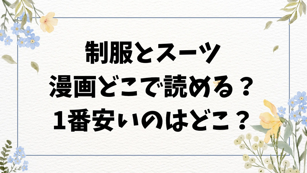 制服とスーツ無料raw/hitomi以外で安全にお得に漫画を読む方法